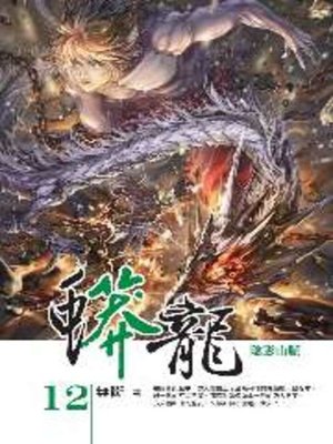 cover image of 蟒龍12